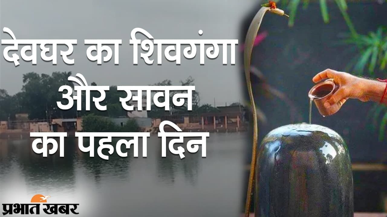 देवघर का शिवगंगा और सावन का पहला दिन, कोरोना संकट में कितना बदल गया है बाबाधाम, Ground Report