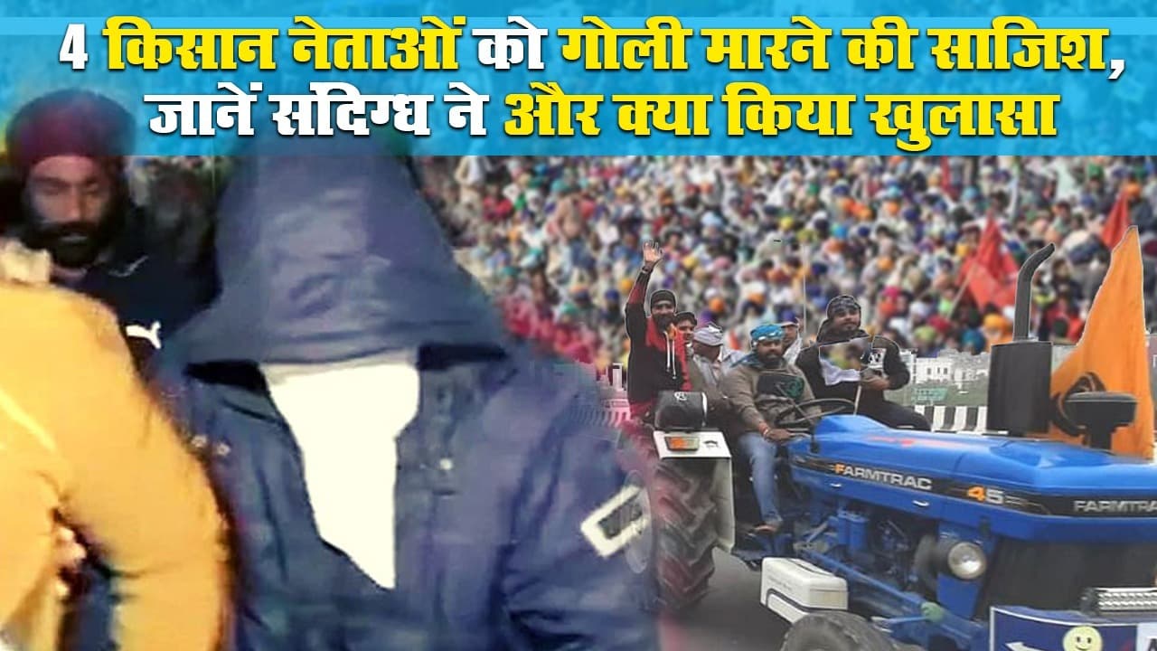 सिंघु बॉर्डर से पकड़ा गया संदिग्ध, 4  किसान नेताओं को गोली मारने की साजिश, जानें शख्स ने क्या बताया