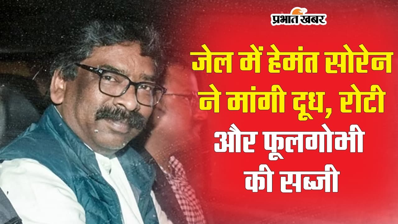 जेल में हेमंत सोरेन ने मांगी दूध, रोटी और फूलगोभी की सब्जी, ED की रिमांड पर आज फैसला सुनाएगी विशेष आदालत