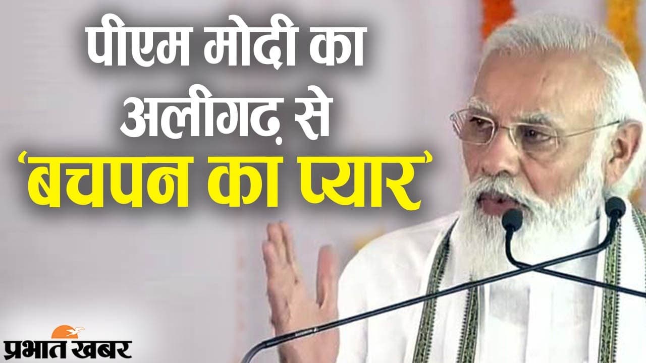 अलीगढ़ से पीएम मोदी का ‘बचपन का प्यार’, ताले वाले की कहानी से बताया देश की रक्षा का मतलब