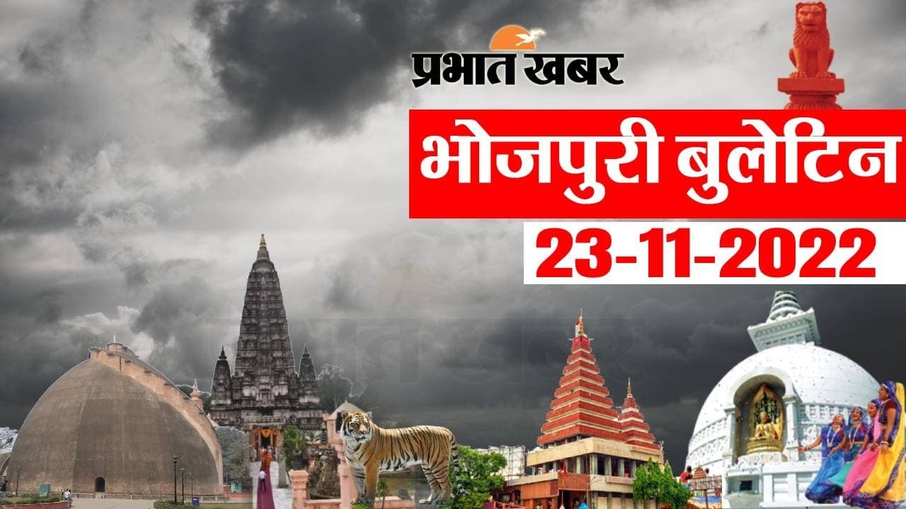 Bhojpuri News Bulletin: भोजपुरी में फटाफट देखीं बिहार के बड़हन खबर, जानी आपन प्रदेश अउर शहर के हाल