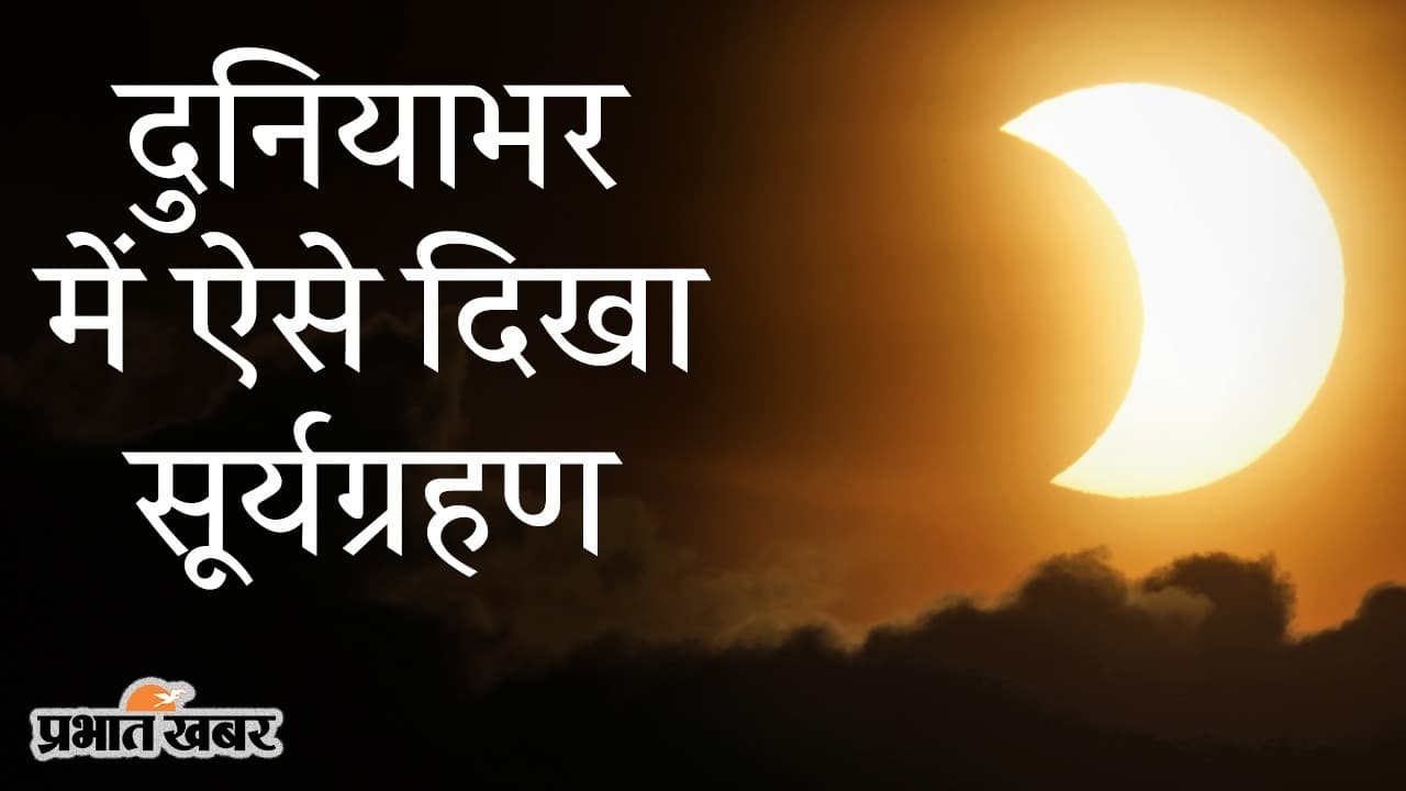 दुनियाभर में ऐसा दिखा साल का पहला सूर्यग्रहण, USA से लेकर लंदन तक की EXCLUSIVE तसवीरें