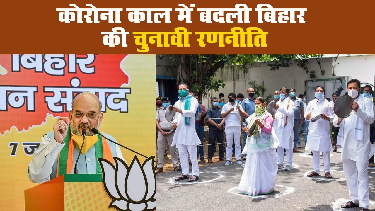 बिहार में कोरोना काल में बदली चुनावी रणनीति, वर्चुअल प्लेटफार्म का बढ़ा इस्तेमाल