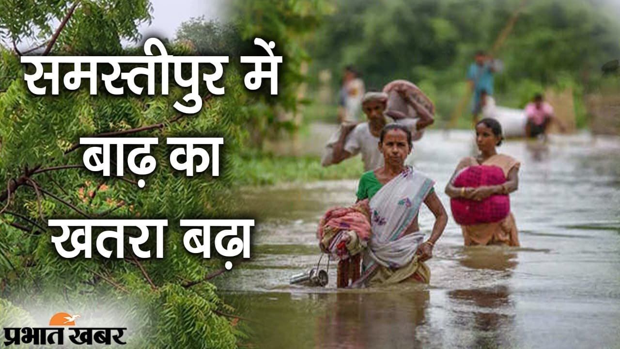 बिहार में मॉनसून फिर से एक्टिव, पटना समेत कई जिलों में बारिश, समस्तीपुर में बाढ़ का खतरा बढ़ा