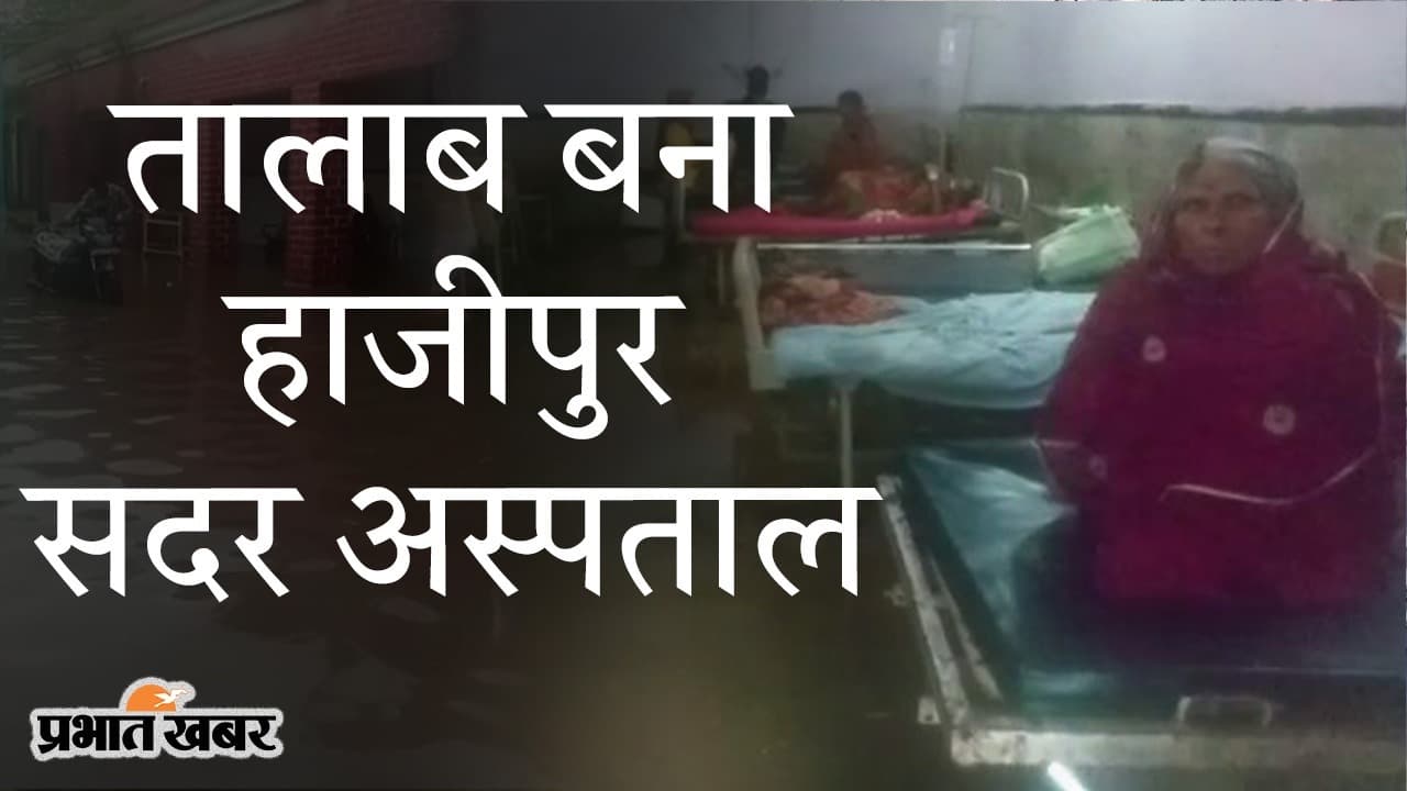 मॉनसून की बारिश में तालाब बना हाजीपुर सदर अस्पताल, वार्ड में बेड पर मरीज, नीचे जमा पानी