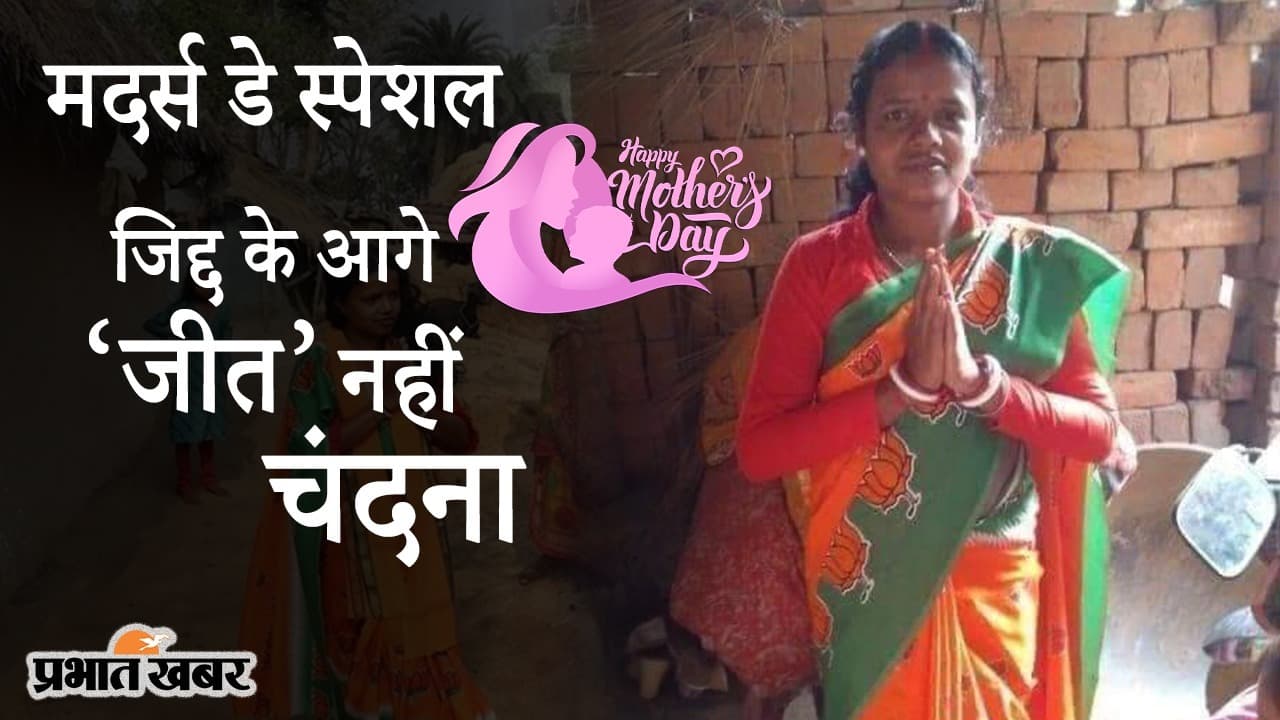 Mother's Day 2021: जिद्द के आगे ‘जीत’ नहीं 
सुपर वुमनिया चंदना बाउरी, बच्चों के लिए लड़ा चुनाव और पहुंची विधानसभा