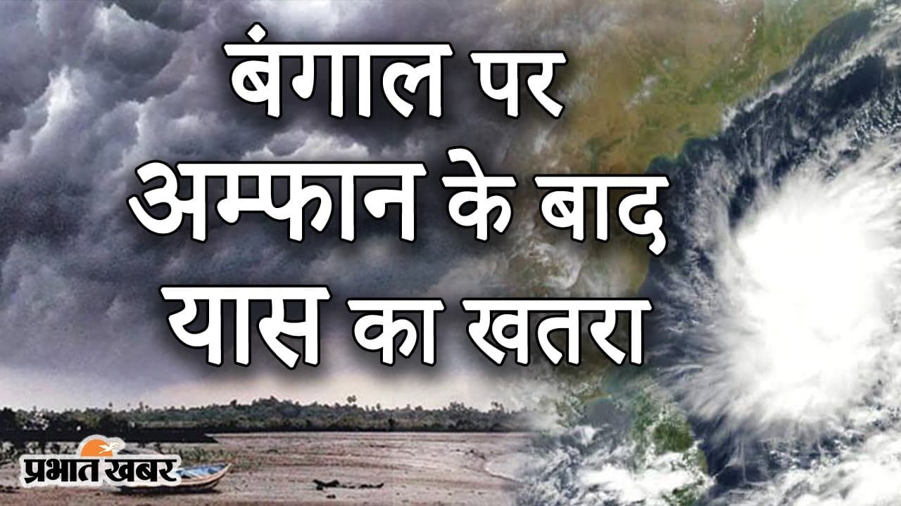 पश्चिम बंगाल और ओडिशा पर अम्फान के बाद यास का खतरा, 23 से 26 मई के लिए IMD का अलर्ट जारी