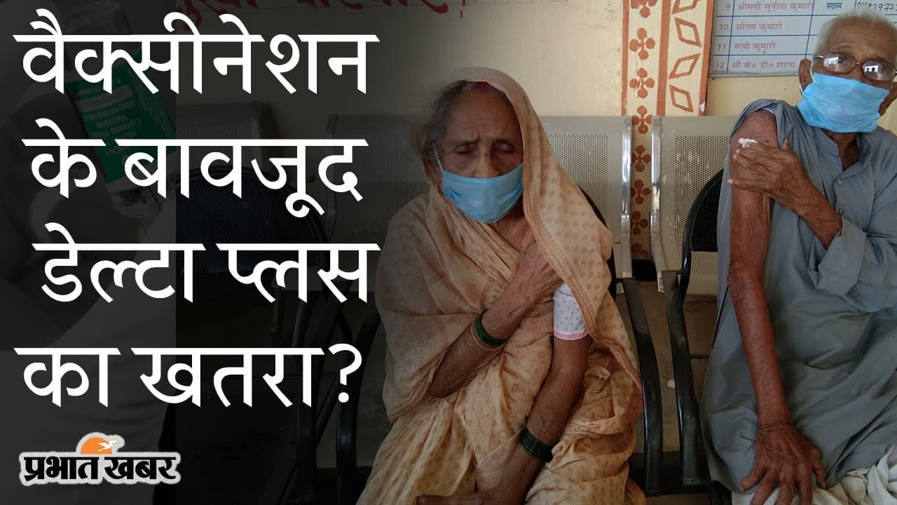 वैक्सीनेशन के बावजूद डेल्टा प्लस का ‘खतरा’, विशेषज्ञों ने बताया कारण, गाइडलाइंस भूलना गलत