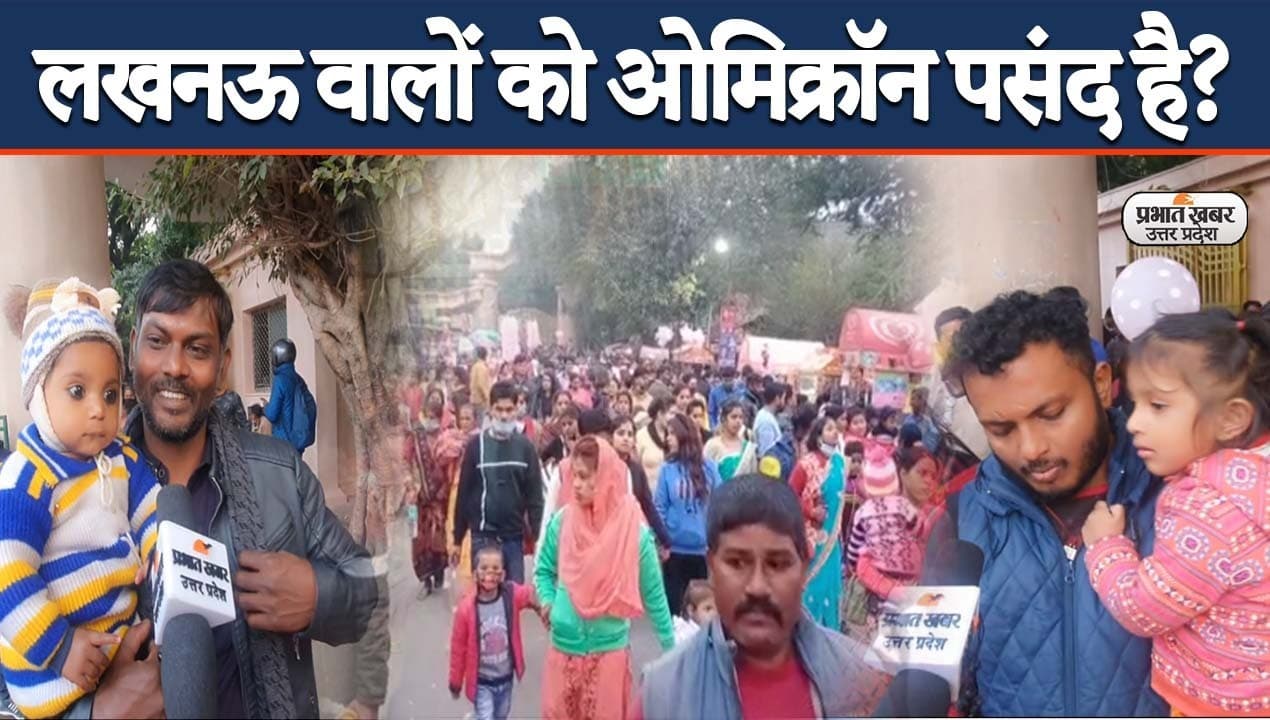 Reality Check: उत्तर प्रदेश में ओमिक्रॉन के खतरे के बीच गाइडलाइंस लागू, लोगों पर कैसा असर है?