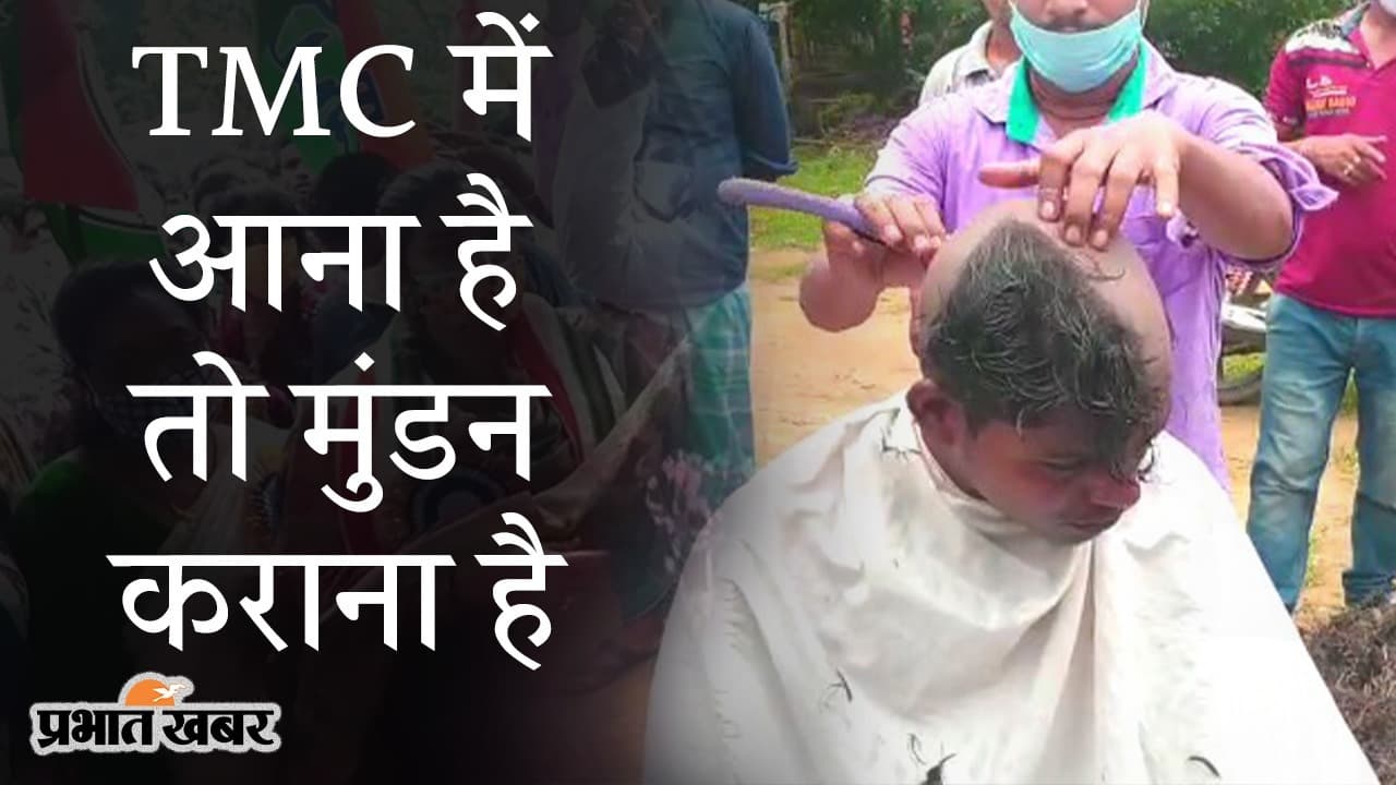TMC में आना है तो ‘मुंडन’ कराना है, हुगली में ‘भद्रलोक’ का दिखा अभद्र चेहरा, ऐसा प्रायश्चित क्यों?