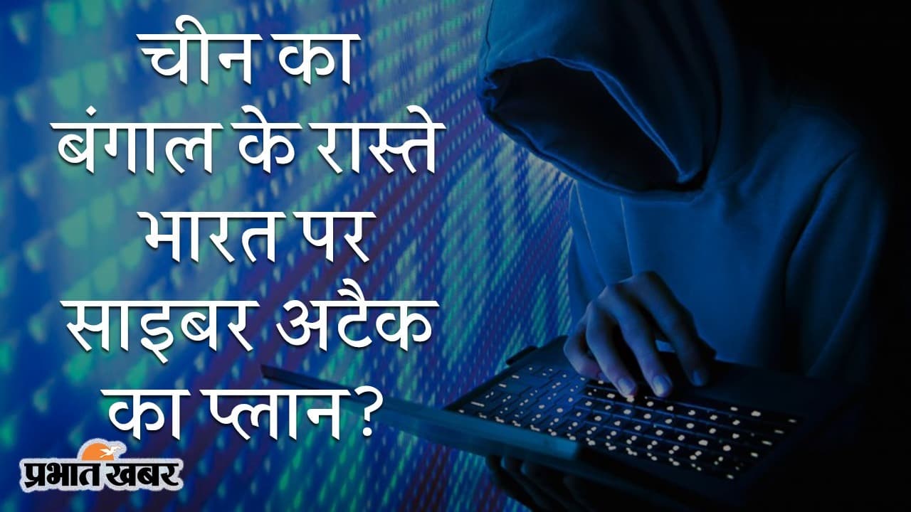 चीनी नागरिक हान जुनवे मामले की जांच जारी, क्या ड्रैगन का बंगाल के रास्ते भारत पर साइबर अटैक का प्लान है?