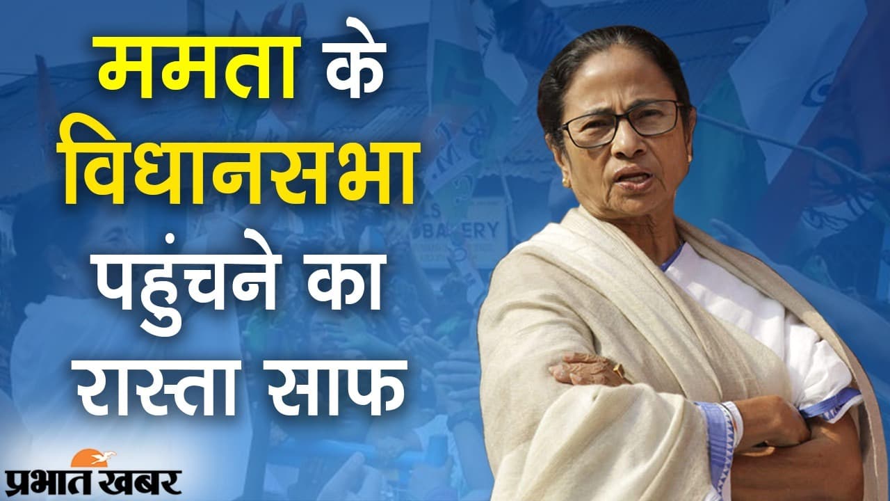 भवानीपुर: उपचुनाव की तारीख के ऐलान के बाद सियासी हलचल तेज, ममता बनर्जी को रोकने के लिए BJP तैयार भवानीपुर: उपचुनाव की तारीख के ऐलान के बाद सियासी हलचल तेज, ममता बनर्जी को रोकने के लिए BJP तैयार