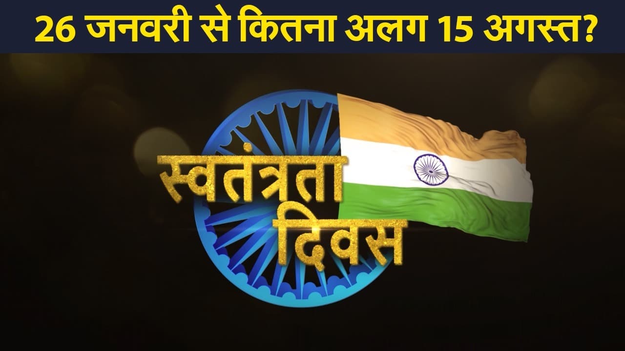 Independence Day 2021: 15 अगस्त और 26 जनवरी के बीच बड़े अंतर को जानते हैं आप? यहां देखें स्पेशल वीडियो