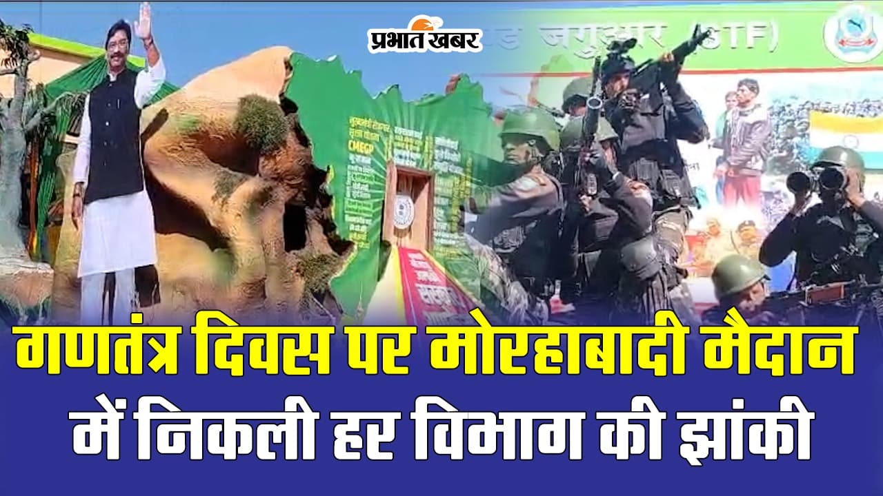 गणतंत्र दिवस पर रांची के मोरहाबादी मैदान में निकली आकर्षक झांकियां, देखें VIDEO