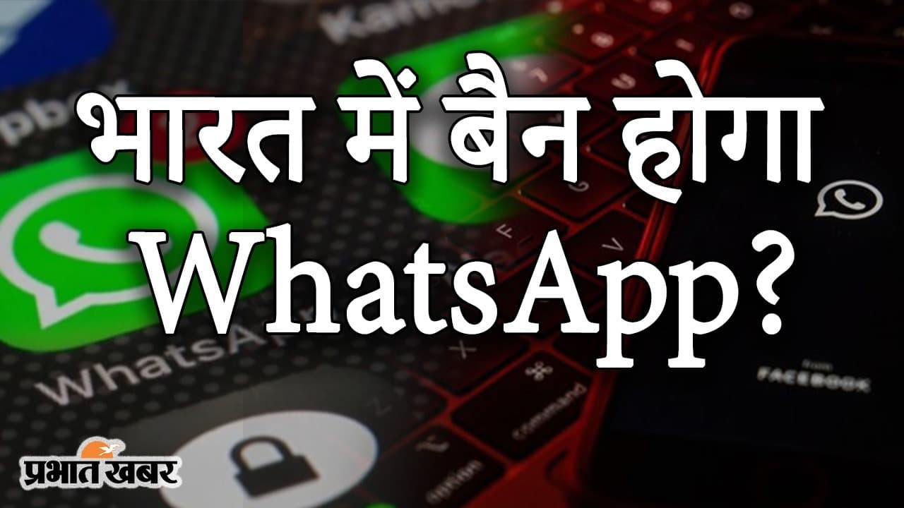 भारत में विरोध के बावजूद WhatsApp की नई प्राइवेसी पॉलिसी लागू, आपके चैट पर कैसे नजर रखेगा App?