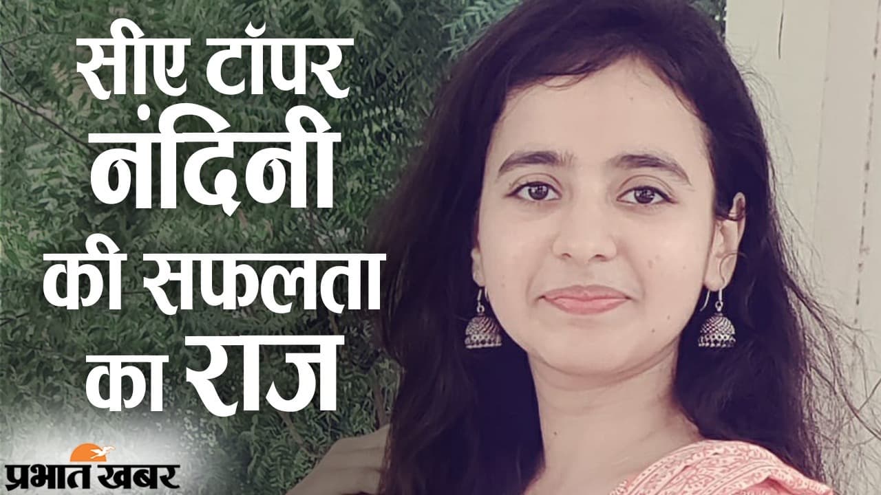 19 साल में सीए टॉपर नंदिनी अग्रवाल की सक्सेस स्टोरी, पढ़ाई और प्लानिंग को बताया बेहद जरूरी