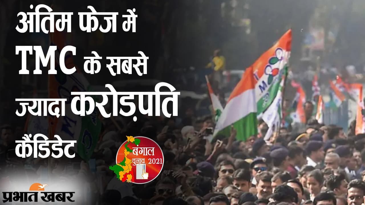 अंतिम चरण में TMC के सबसे ज्यादा करोड़पति, कुल 283 उम्मीदवारों में से 64 पर क्रिमिनल केस