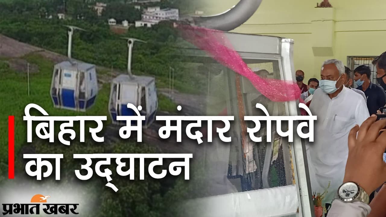 बिहार में मंदार रोपवे शुरू, खूबसूरत वादियों का उठाएं लुत्फ, यहां हैं धार्मिक और पौराणिक महत्व के कई स्थल