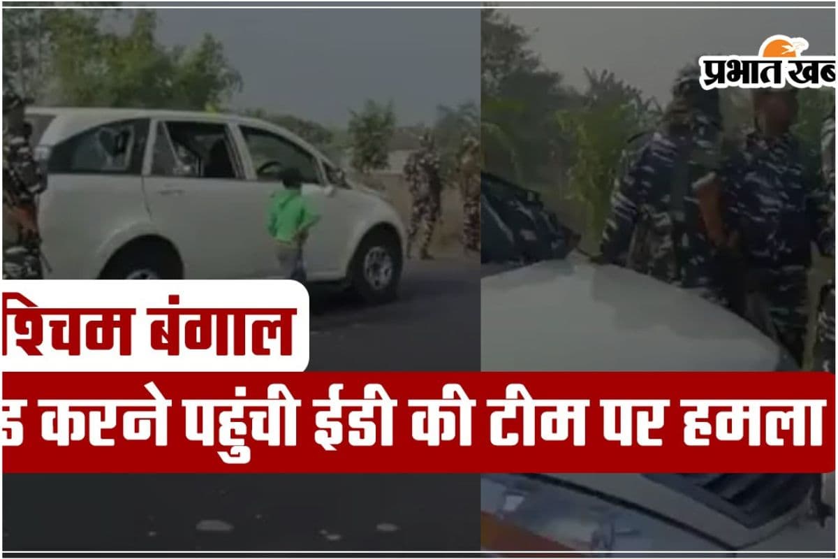 Video : तृणमूल नेता शाहजहां शेख के घर छापेमारी करने पहुंची ईडी की टीम पर हमला, गाड़ी में की गई तोड़-फोड़