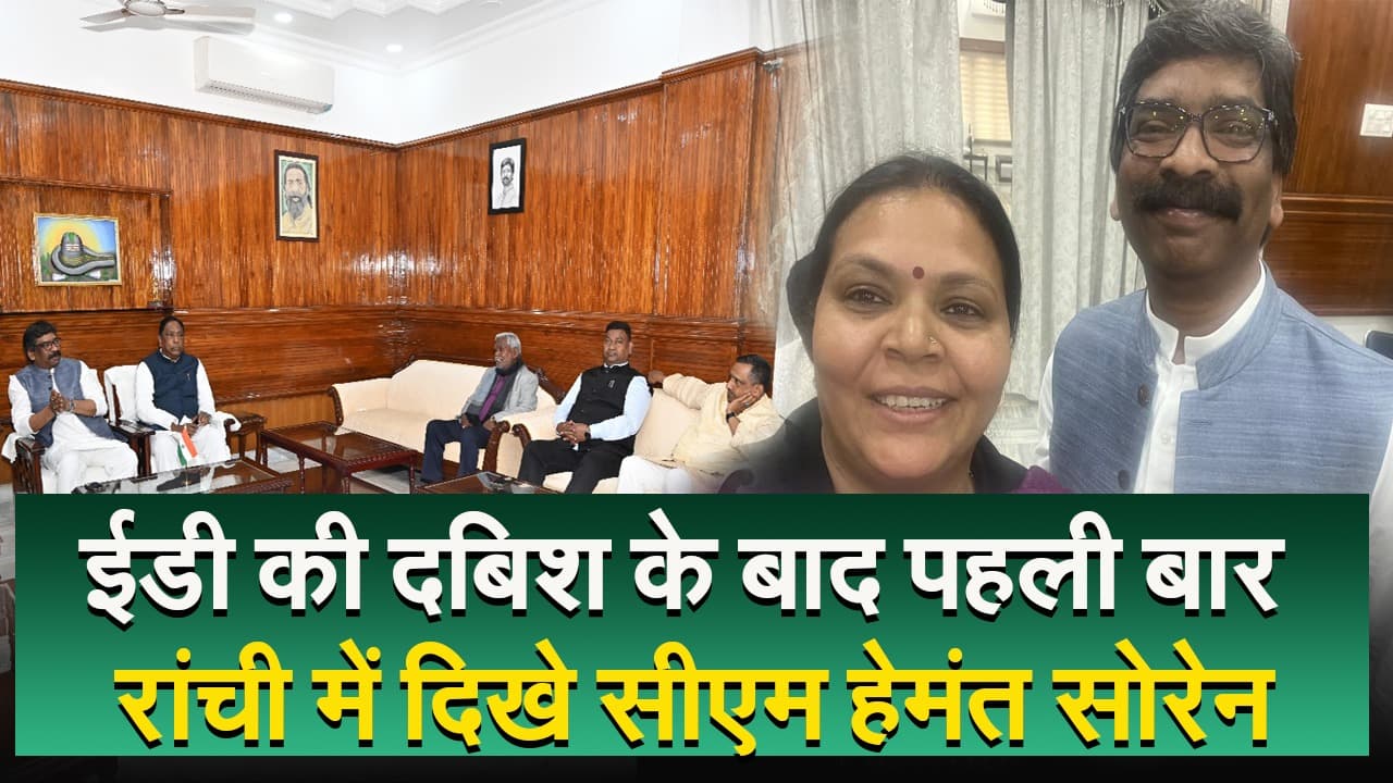 VIDEO: दिल्ली में ईडी की दबिश के बाद रांची में दिखे झारखंड के सीएम हेमंत सोरेन