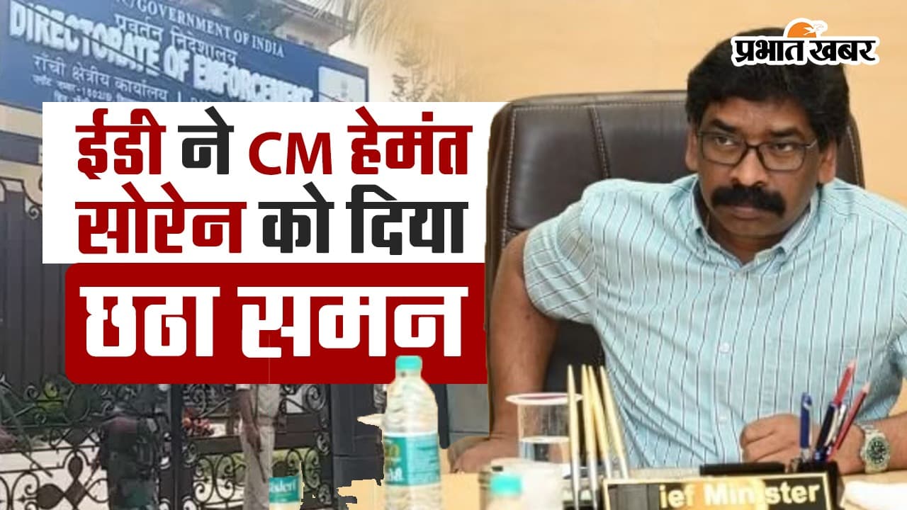 VIDEO: हेमंत सोरेन को फिर आया ईडी का बुलावा, हाजिर होंगे झारखंड के मुख्यमंत्री?