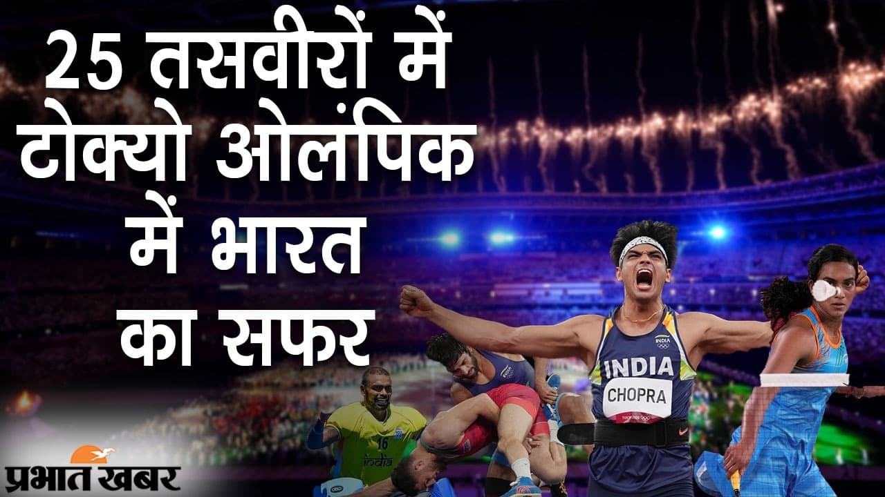 अलविदा टोक्यो, पेरिस में मिलेंगे: 25 तसवीरों में देखिए हमारी शौर्य गाथा, जब भारत ने दुनिया को दिखाया दम