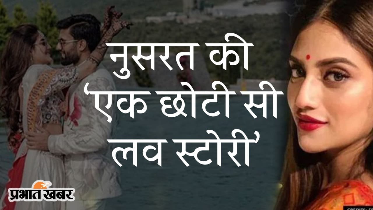 नुसरत की ‘एक छोटी सी लव स्टोरी’, निखिल जैन को ‘अलविदा’ कहकर आगे बढ़ी TMC सांसद और ब्यूटीफुल एक्ट्रेस