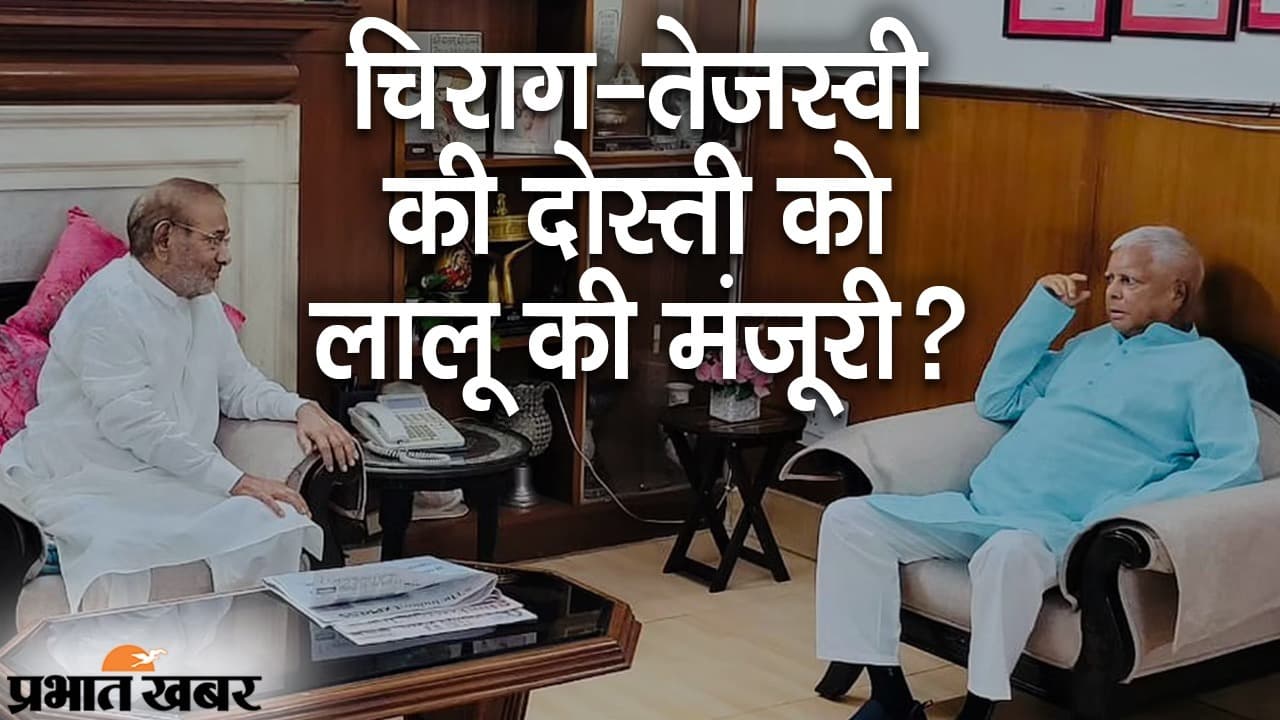 चिराग और तेजस्वी के गठबंधन को लालू यादव की ‘मंजूरी’, पुराने दोस्त शरद यादव से मिलकर क्या बोले RJD सुप्रीमो?