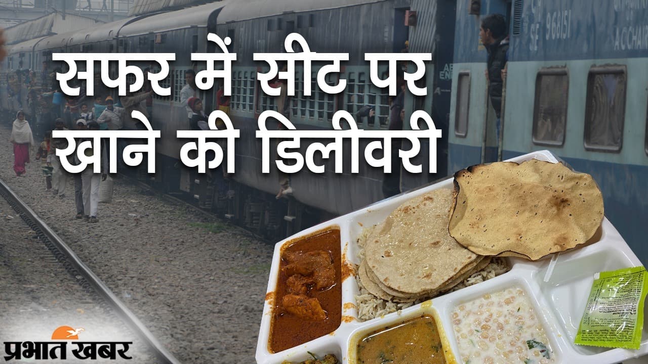 ट्रेन में सफर के दौरान सीट पर उठाएं लजीज खाने का लुत्फ, IRCTC की ऑनलाइन फूड डिलीवरी शुरू ट्रेन में सफर के दौरान सीट पर उठाएं लजीज खाने का लुत्फ, IRCTC की ऑनलाइन फूड डिलीवरी शुरू