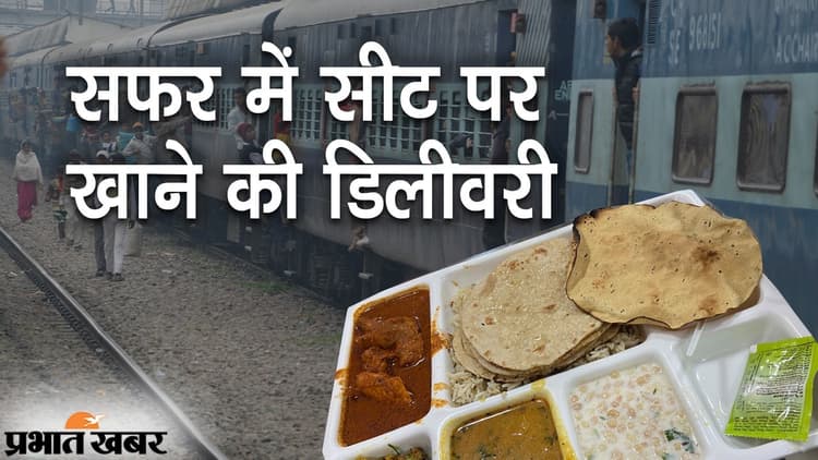 ट्रेन में सफर के दौरान सीट पर उठाएं लजीज खाने का लुत्फ, IRCTC की ऑनलाइन फूड डिलीवरी शुरू