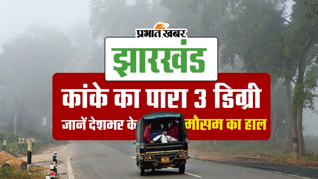 Jharkhand Weather: कांके का पारा 3 डिग्री, जानें कब मिलेगी ठंड से राहत