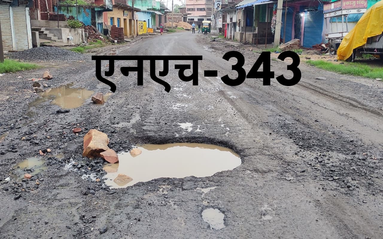 गढ़वा : बारिश में एनएच-343 की स्थिति नारकीय