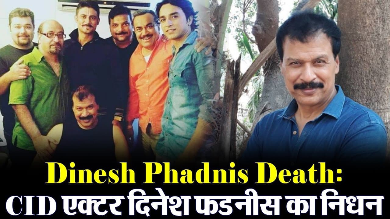 VIDEO: CID एक्टर दिनेश फडनीस का निधन, इन फिल्मों में किया था काम
