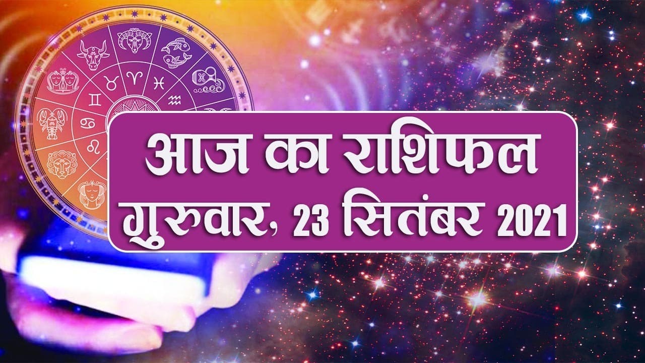 Daily Rashifal 23 September: मेष से लेकर मीन राशि वालों के लिए कैसा है गुरुवार का दिन?