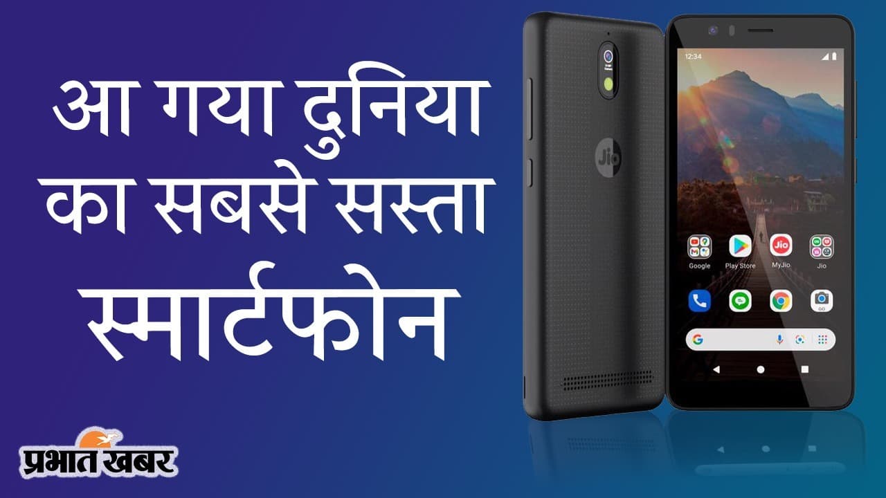 दुनिया का सबसे सस्ता Reliance Jio Phone Next स्मार्टफोन, दमदार फीचर्स का वादा, 10 सितंबर से बिक्री