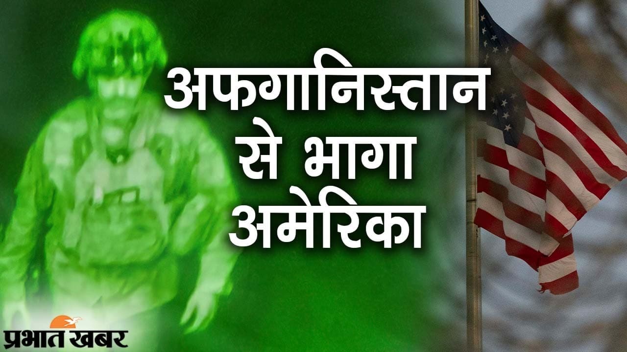 अफगानिस्तान से ‘भागा’ अमेरिका, जो बाइडेन को खुशी, तालिबान बोला- देश पूरी तरह आजाद