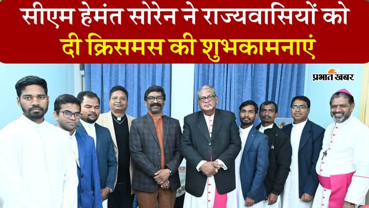 VIDEO: सीएम हेमंत सोरेन ने राज्यवासियों को दीं क्रिसमस की शुभकामनाएं
