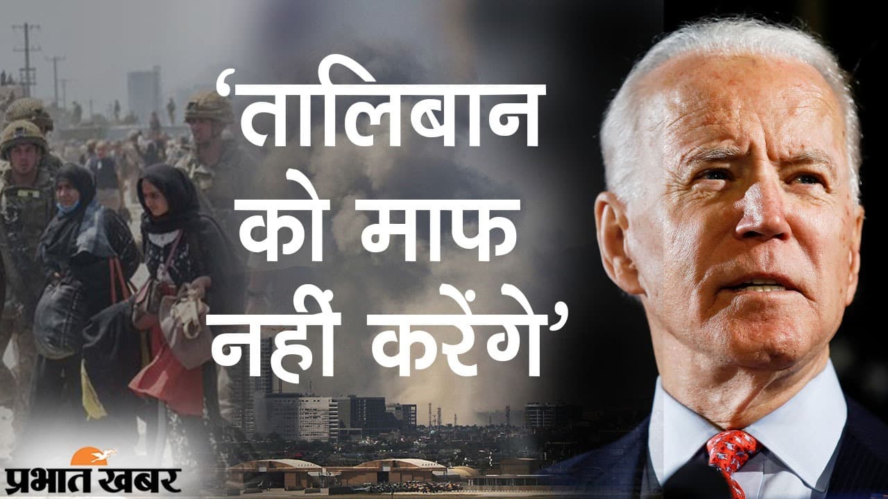 तालिबान को ‘माफ’ नहीं करेंगे बाइडेन, काबुल में धमाके के बाद अमेरिका की बदली अफगानिस्तान नीति?