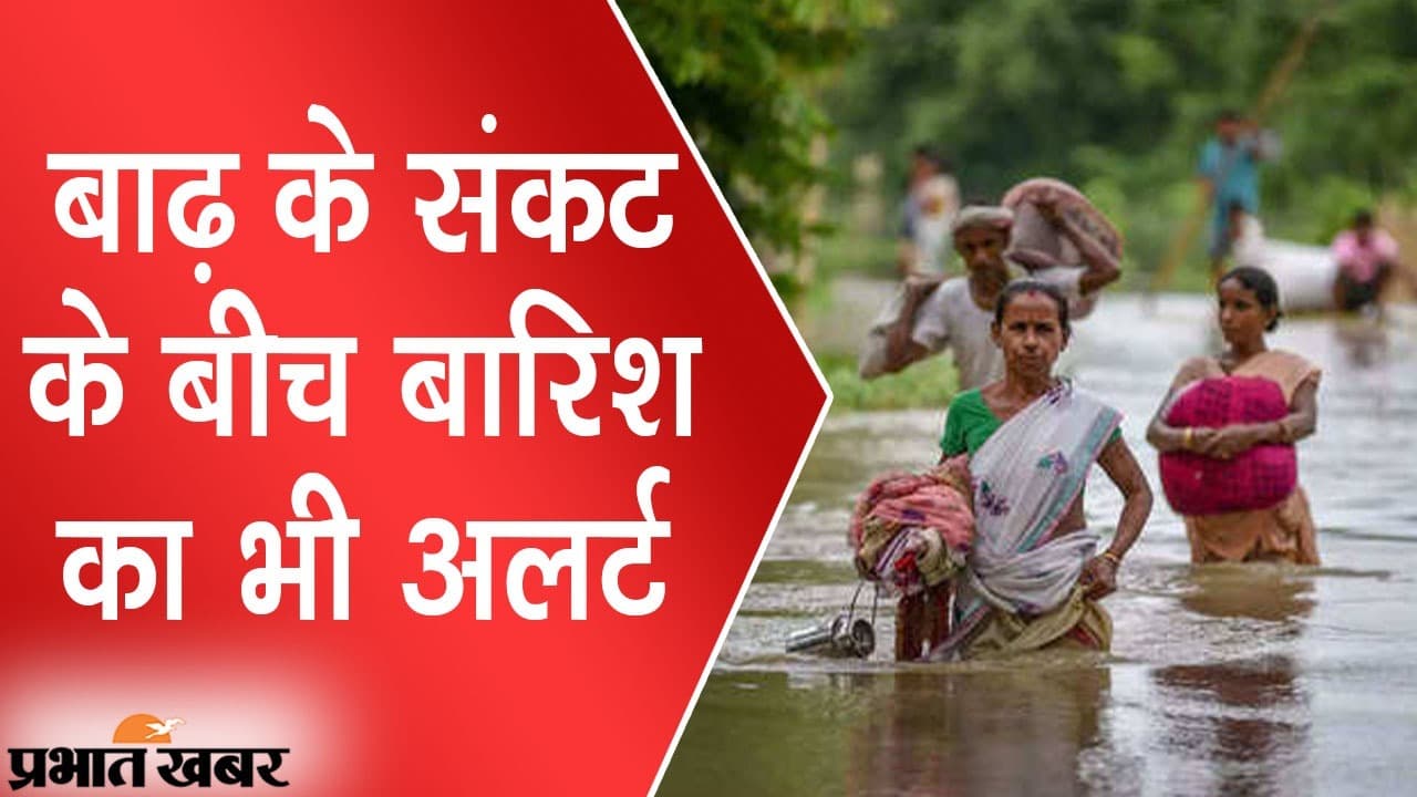 बाढ़ के संकट के बीच बारिश का भी अलर्ट, पटना समेत कई जिलों के लोगों की बढ़ी टेंशन