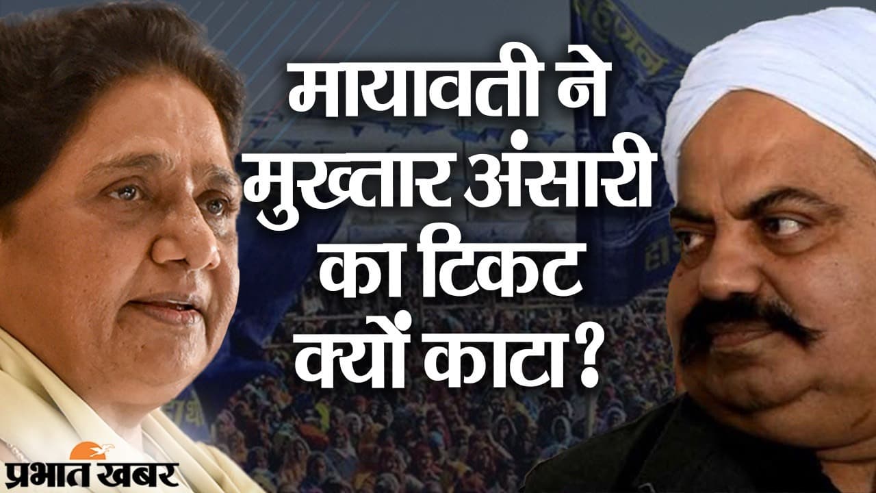 मायावती का मुख्तार अंसारी को टिकट से इंकार, बीएसपी सुप्रीमो ने की ‘कानून के राज’ की स्थापना की घोषणा