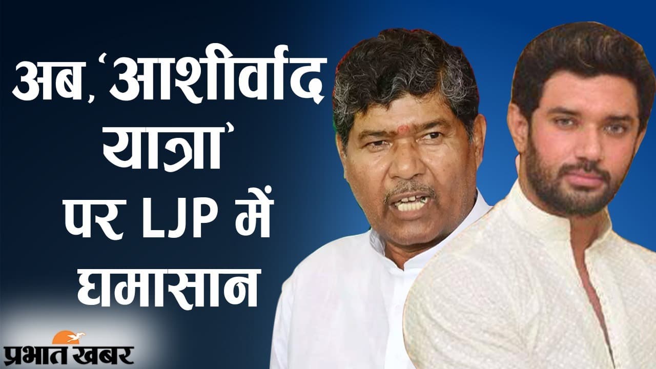 अब ‘आशीर्वाद यात्रा’ पर LJP में घमासान, भतीजे चिराग को चाचा पशुपति पारस ने नाम बदलने की दी सलाह
