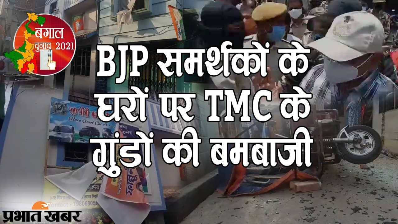 BJP समर्थकों के घरों पर TMC गुंडों की बमबाजी, देखिए इलाके में दहशत का EXCLUSIVE वीडियो