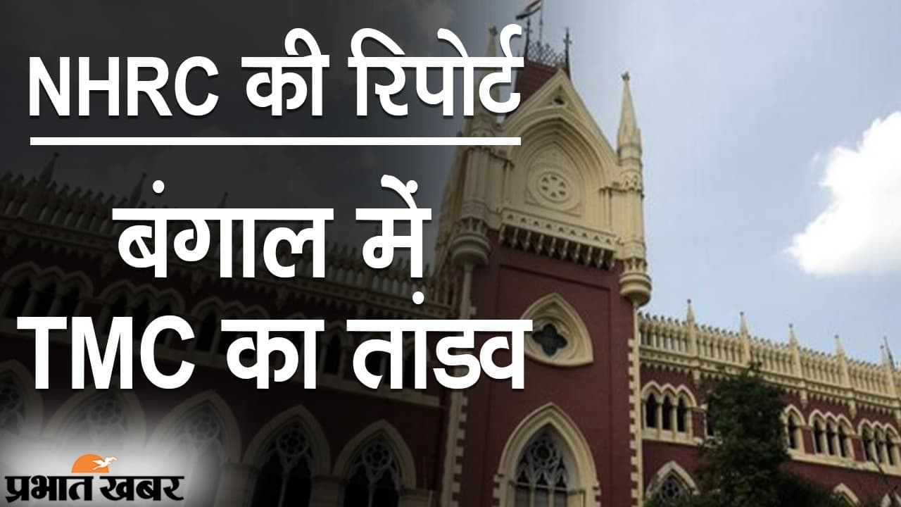 NHRC Report: बंगाल में TMC का ‘तांडव’, CBI जांच की सिफारिश, ममता बनर्जी को याद आ रहे योगी आदित्यनाथ