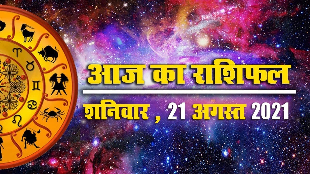21 अगस्त राशिफल: मेष से मीन राशि के लिए कैसा है आज का दिन?