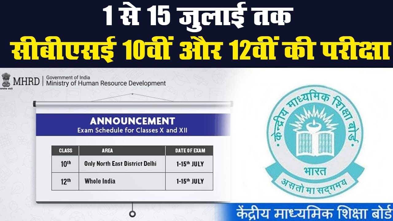1 से 15 जुलाई तक सीबीएसई 10वीं और 12वीं की परीक्षा, छात्रों के लिए गाइडलाइंस जारी