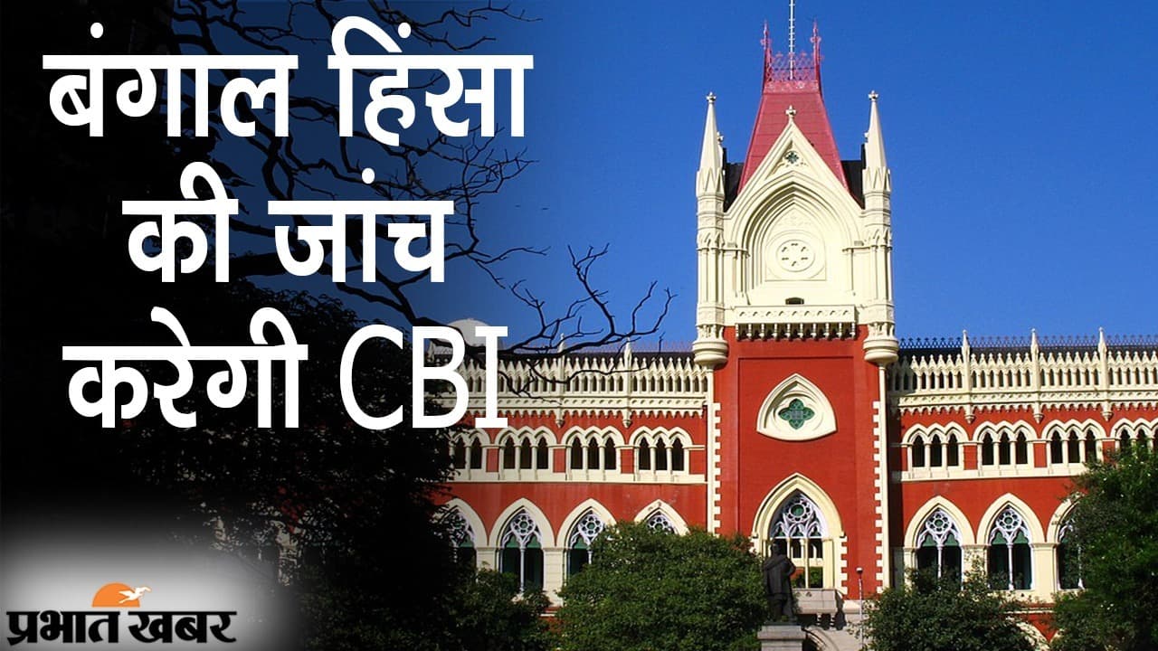 बंगाल में हिंसा की जांच करेगी CBI, BJP का दावा- अब मिलेगा न्याय, SC जाने की फिराक में TMC