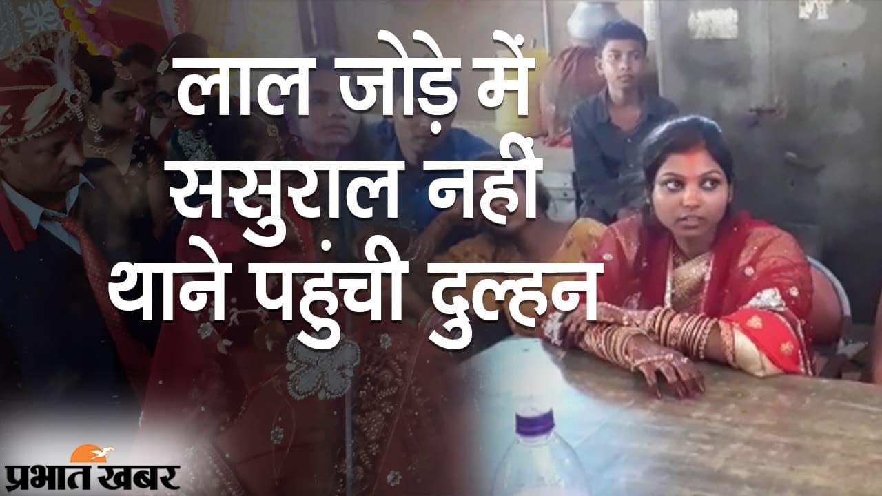 जब लाल जोड़े में ससुराल नहीं थाने पहुंची दुल्हन, पटना के दानापुर में दहेज को लेकर हंगामा, जांच जारी