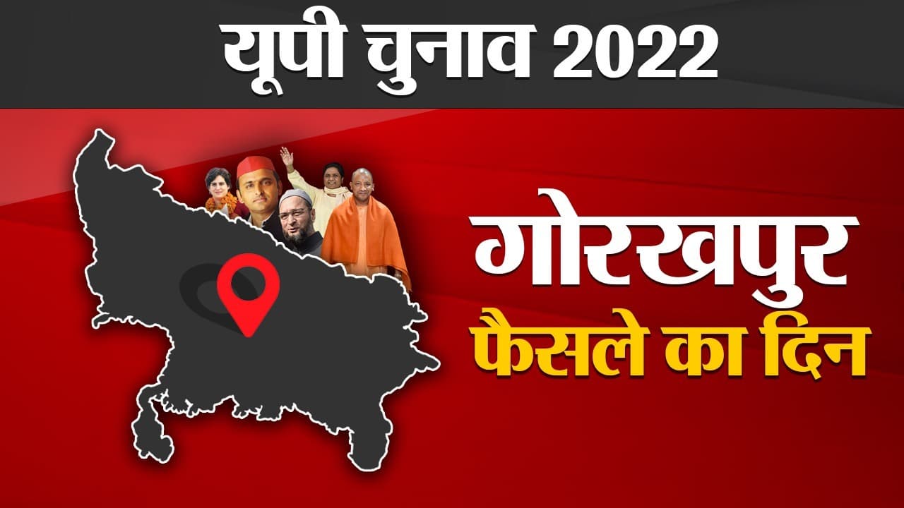 Gorakhpur Election Results 2022: गोरखपुर से फिर से लहराया भगवा, योगी आदित्यानाथ की ऐतिहासिक जीत