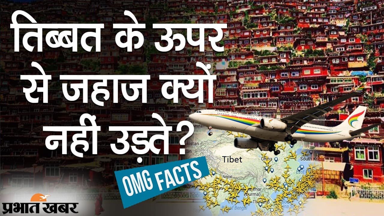 OMG Facts: धरती की छत तिब्बत के ऊपर से हवाई जहाज नहीं उड़ते हैं, आपको पता है कारण