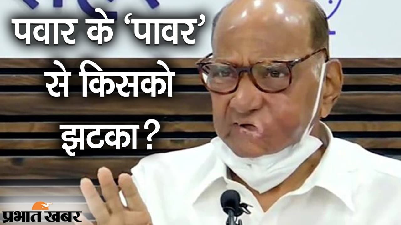 NCP सुप्रीमो शरद पवार की PM नरेंद्र मोदी से मुलाकात, इस दिग्गज नेता के ‘पावर’ से किसको झटका?